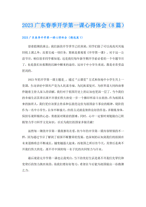 2023广东季开学第一课心得体会（8篇）.doc