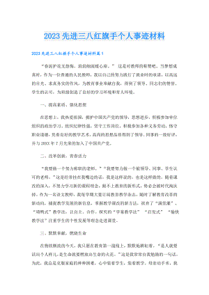 2023先进三八红旗手个人事迹材料.doc