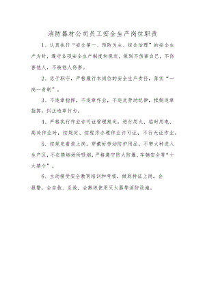 消防器材公司员工安全生产岗位职责.docx