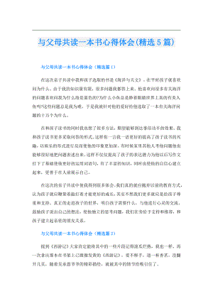 与父母共读一本书心得体会(精选5篇).doc
