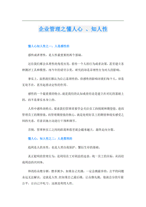 企业管理之懂人心 、知人性.doc