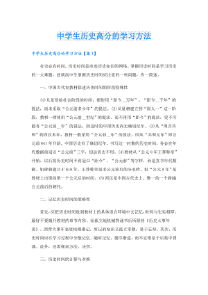 中学生历史高分的学习方法.doc