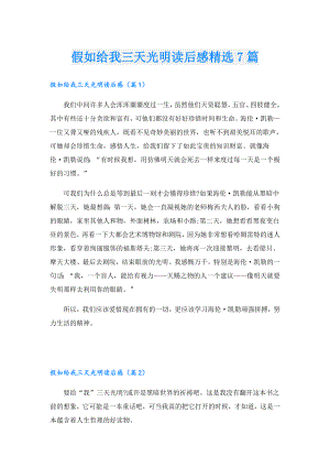 假如给我三天光明读后感精选7篇.doc