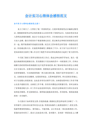 会计实习心得体会感悟范文.doc