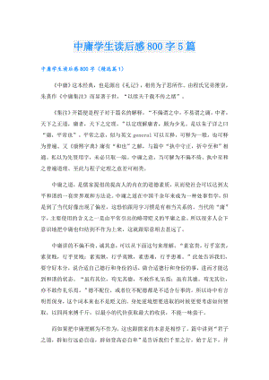 中庸学生读后感800字5篇.doc