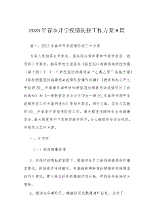 2023年春季开学疫情防控工作方案8篇.docx