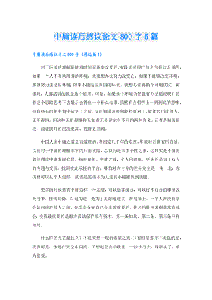 中庸读后感议论文800字5篇.doc