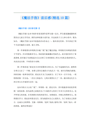《魔法手指》读后感(精选10篇).doc