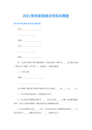 2023简单版装修合同范本模板.doc