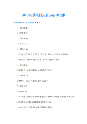 2023年幼儿园元宵节活动方案.doc