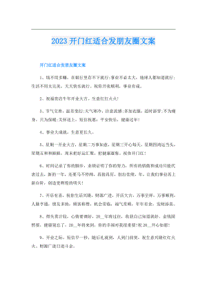 2023开门红适合发朋友圈文案.doc