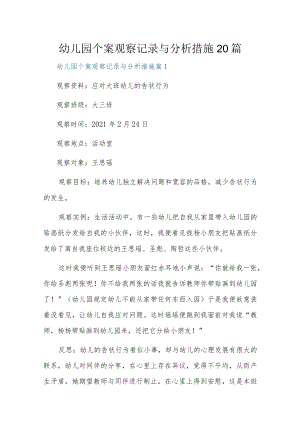 幼儿园个案观察记录与分析措施20篇.docx