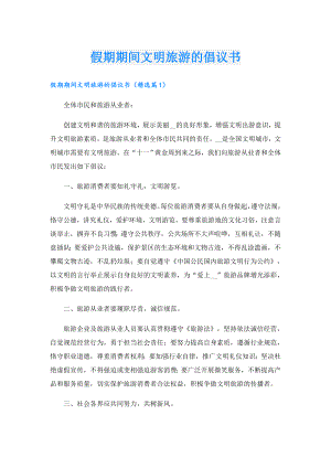 假期期间文明旅游的倡议书.doc