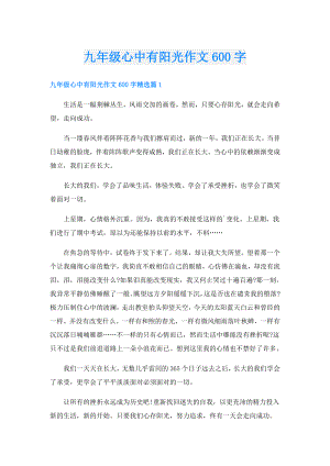 九年级心中有阳光作文600字.doc