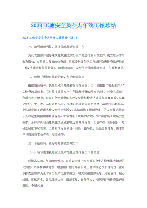 2023工地安全员个人年终工作总结.doc