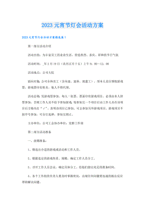 2023元宵节灯会活动方案.doc