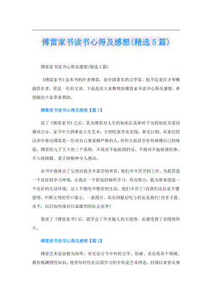 傅雷家书读书心得及感想(精选5篇).doc