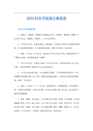 2023妇女节祝福文案说说.doc