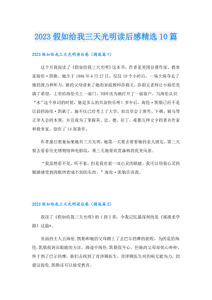 2023假如给我三天光明读后感精选10篇.doc