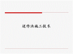 逆作法施工技术.ppt