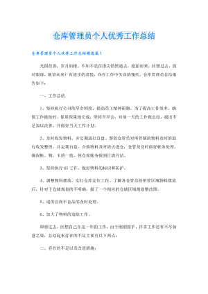 仓库管理员个人优秀工作总结.doc
