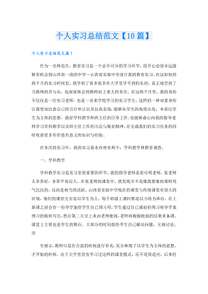 个人实习总结范文【10篇】.doc