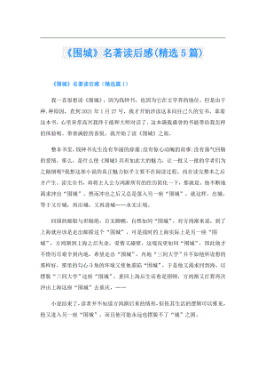 《围城》名著读后感(精选5篇).doc