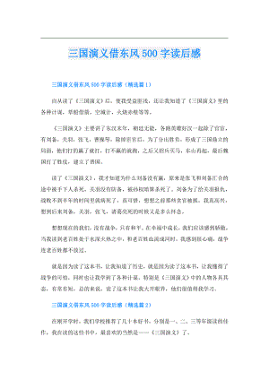 三国演义借东风500字读后感.doc