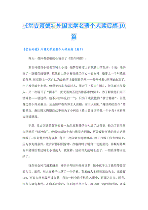 《堂吉诃德》外国文学名著个人读后感10篇.doc
