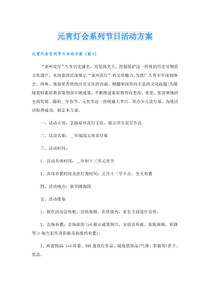 元宵灯会系列节日活动方案.doc