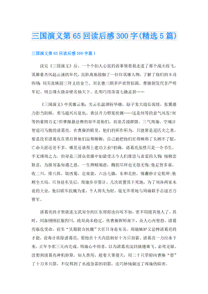 三国演义第65回读后感300字(精选5篇).doc