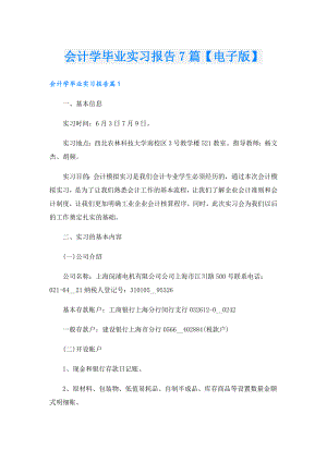 会计学毕业实习报告7篇【电子版】.doc