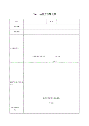实验室认证资料7--CNAL检测方法审批表.docx