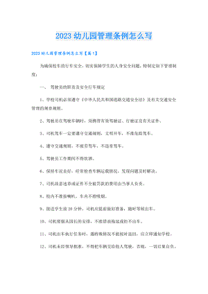 2023幼儿园管理条例怎么写.doc