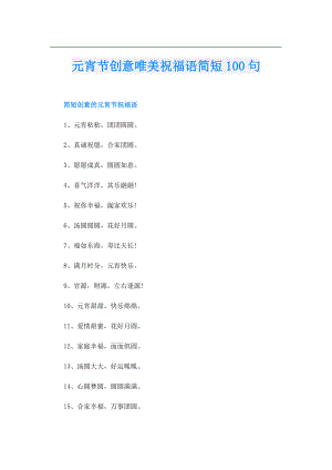 元宵节创意唯美祝福语简短100句.doc