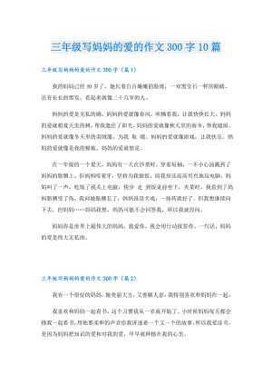 三年级写妈妈的爱的作文300字10篇.doc