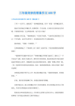 三年级奇妙的想象作文400字.doc
