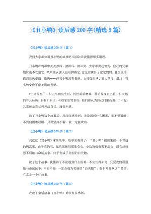 《丑小鸭》读后感200字(精选5篇).doc