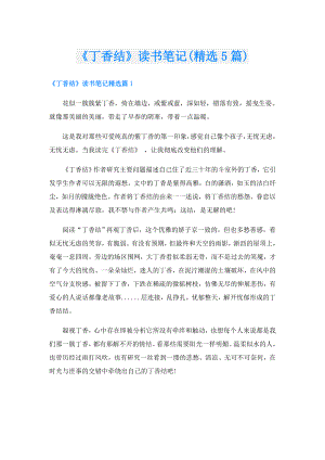 《丁香结》读书笔记(精选5篇).doc