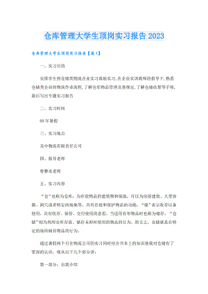 仓库管理大学生顶岗实习报告2023.doc