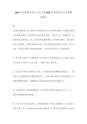 (4篇)2023年加强意识形态工作方案部署.docx