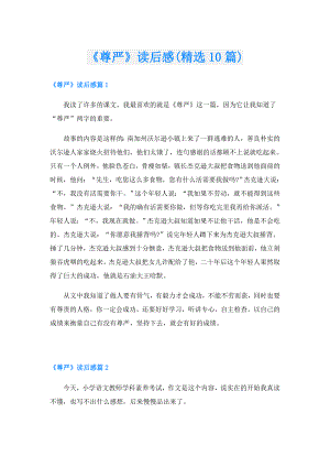 《尊严》读后感(精选10篇).doc