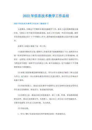 信息技术教学工作总结.doc