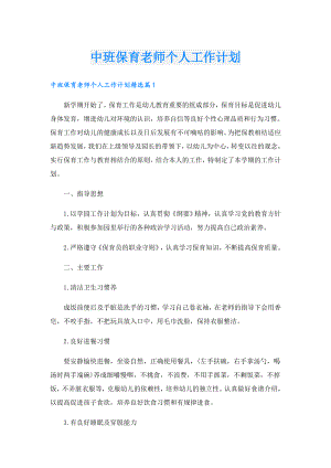中班保育老师个人工作计划.doc