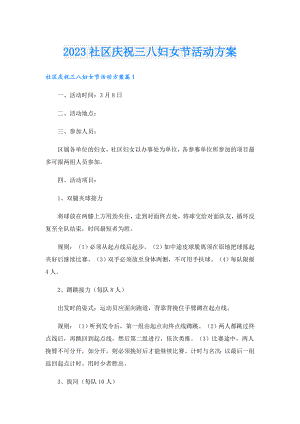 2023社区庆祝三八妇女节活动方案.doc