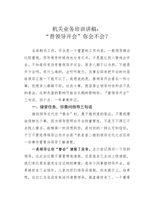 机关业务培训讲稿：“替领导开会”你会不会？.docx