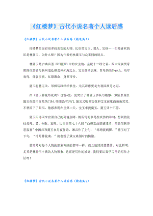 《红楼梦》古代小说名著个人读后感.doc
