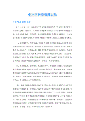 中小学教学管理办法.doc