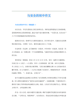与安全的初中作文.doc