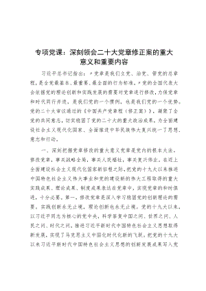 专题党课：深刻领会二十大党章修正案的重大意义与重要内容.docx